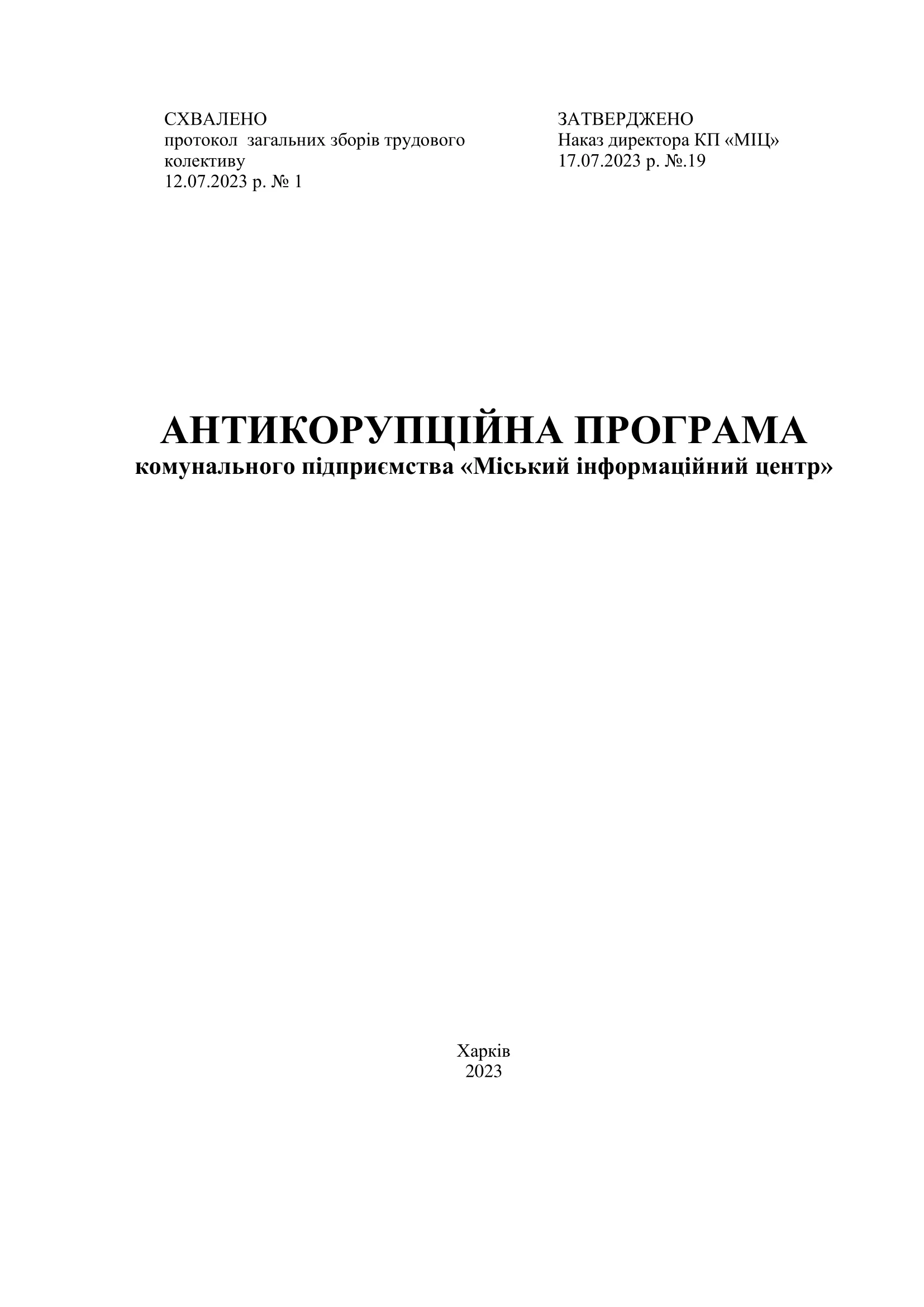 Антикорупційна_програма_КП_МІЦ_2023-01